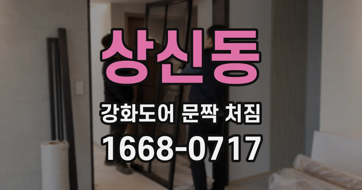 상신동 강화도어 문짝 처짐