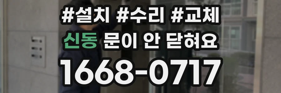 신동 문이 안 닫혀요
