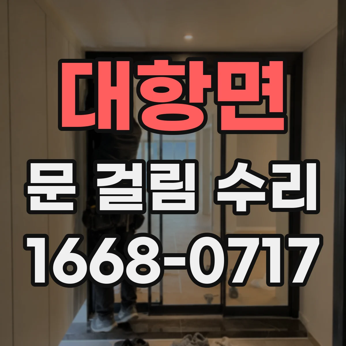 대항면 문 걸림 수리
