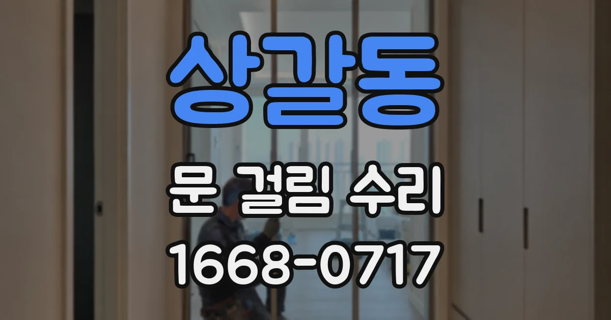 상갈동 문 걸림 수리