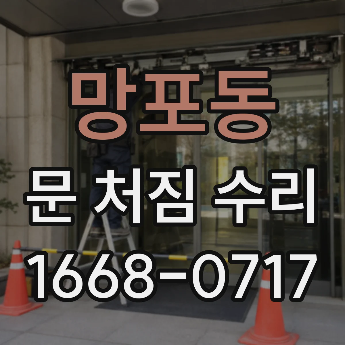 망포동 문 처짐 수리