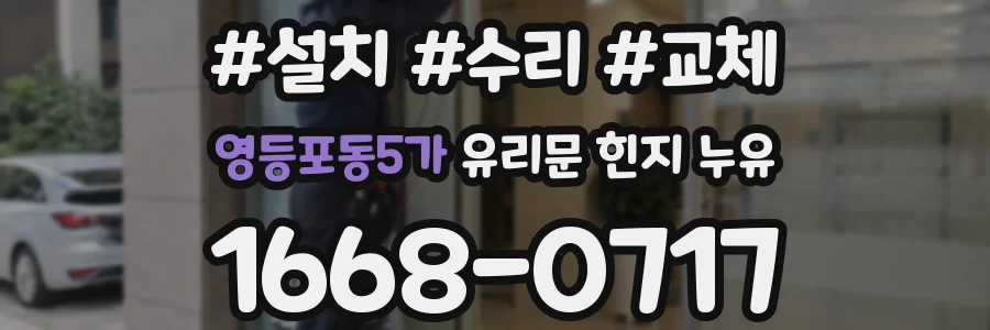 영등포동5가 유리문 힌지 누유