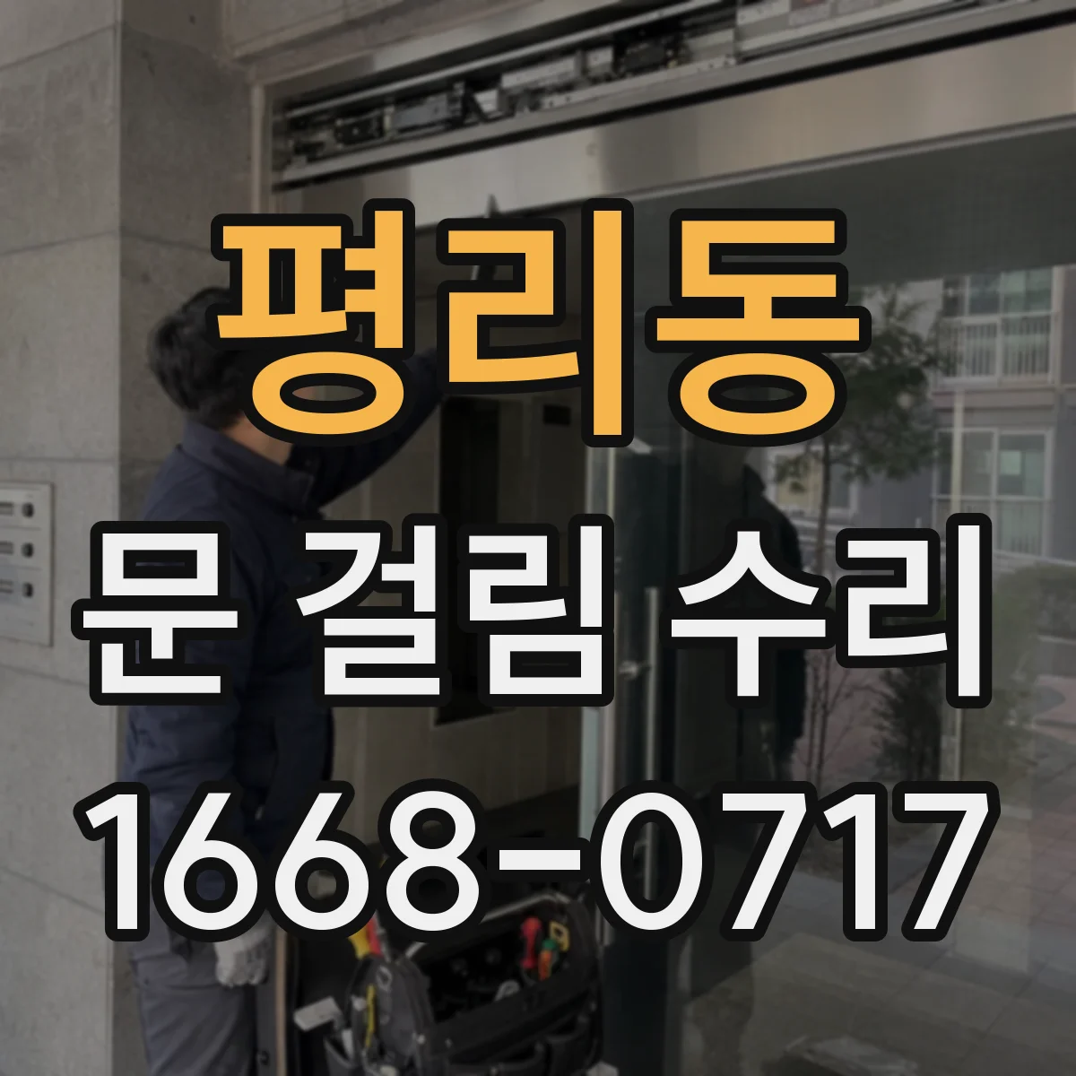 평리동 문 걸림 수리