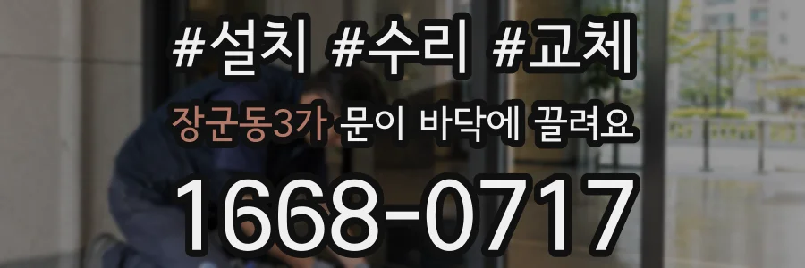 장군동3가 문이 바닥에 끌려요