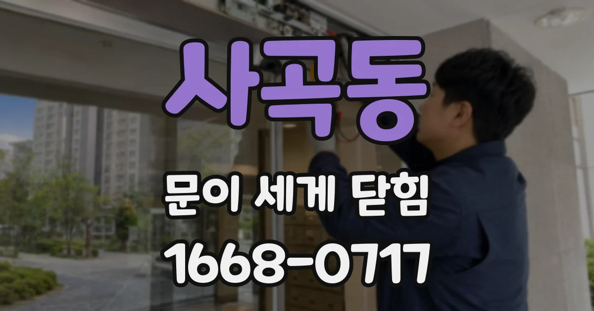 사곡동 문이 세게 닫힘