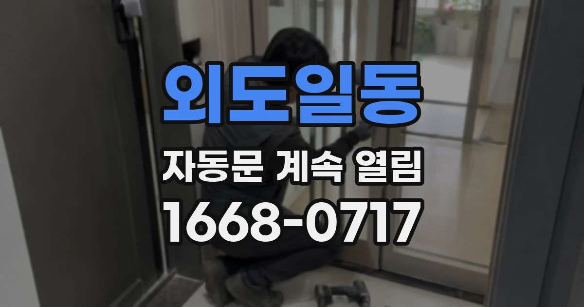외도일동 자동문 계속 열림