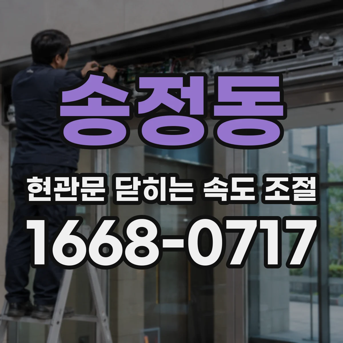 송정동 현관문 닫히는 속도 조절