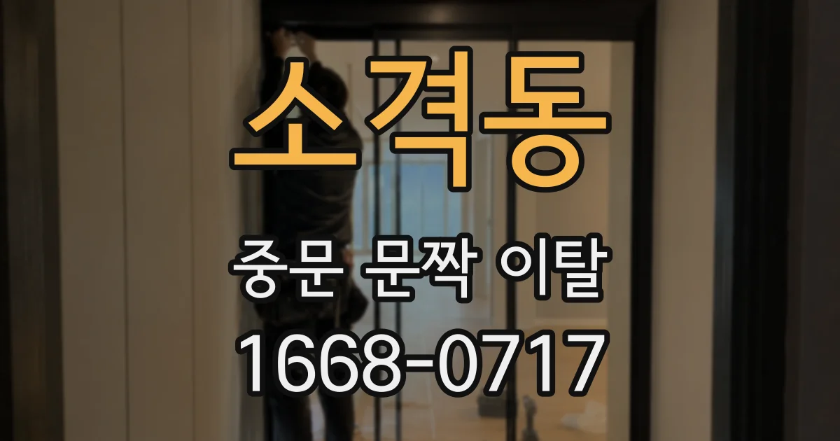 소격동 중문 문짝 이탈