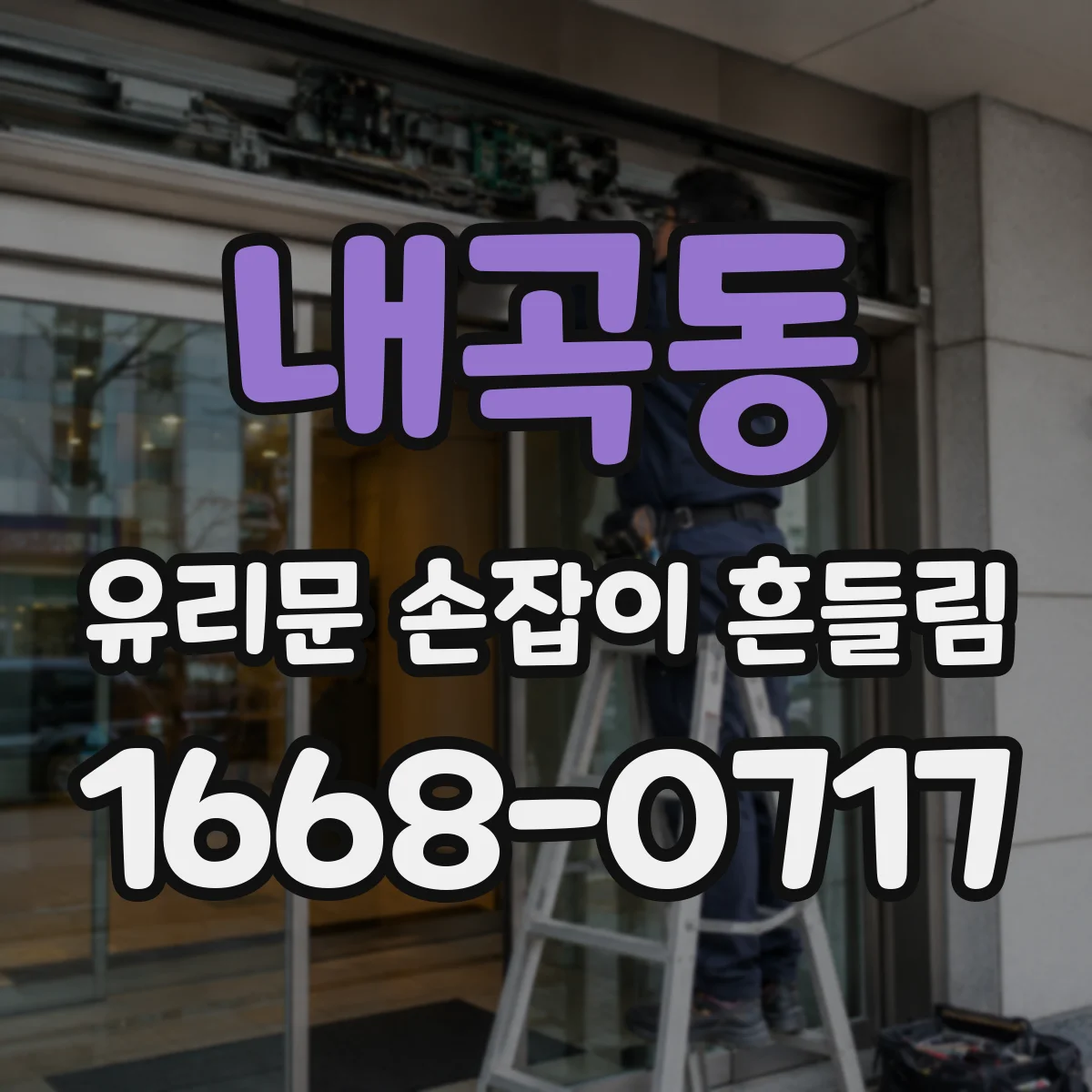 내곡동 유리문 손잡이 흔들림