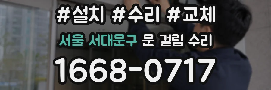 서울 서대문구 문 걸림 수리