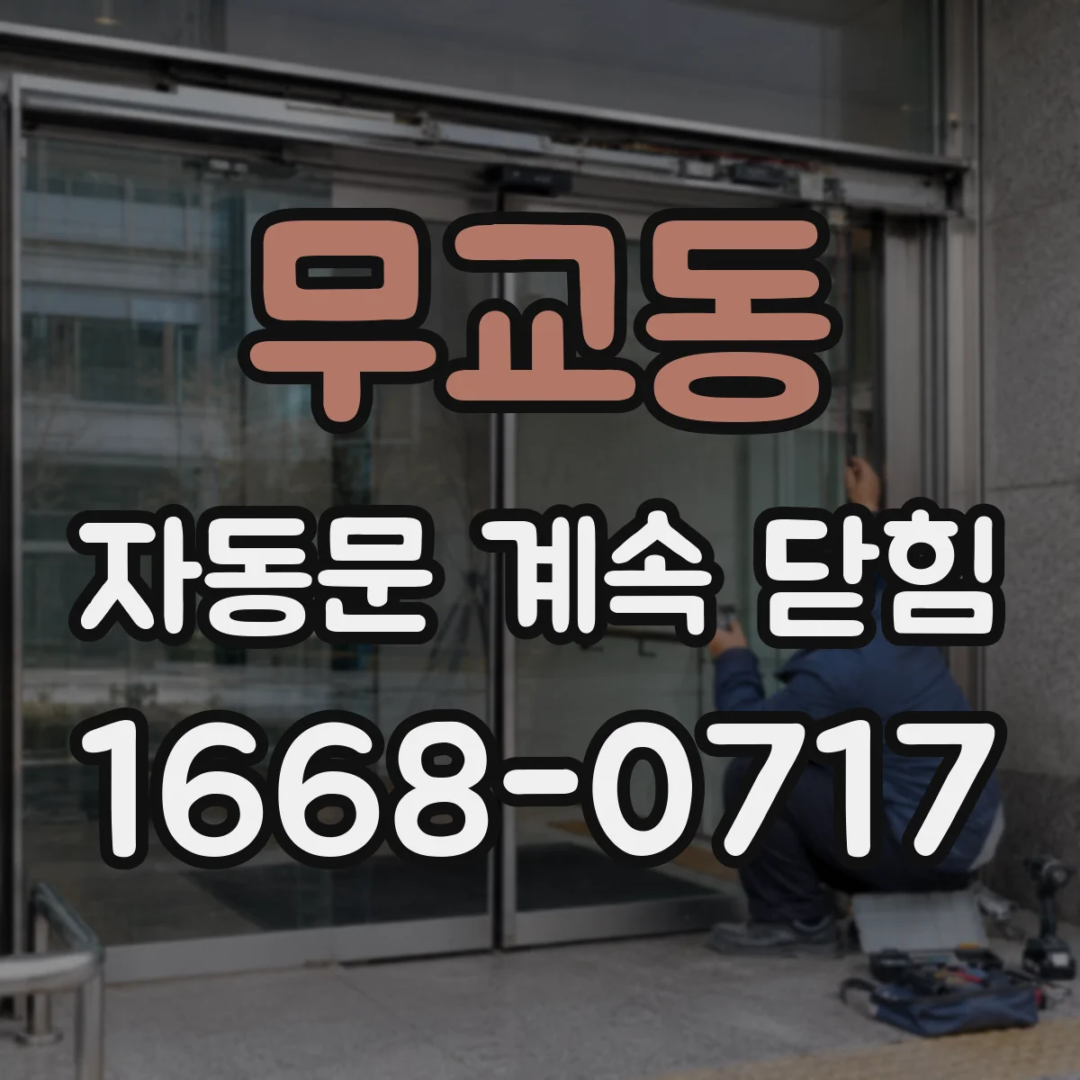 무교동 자동문 계속 닫힘