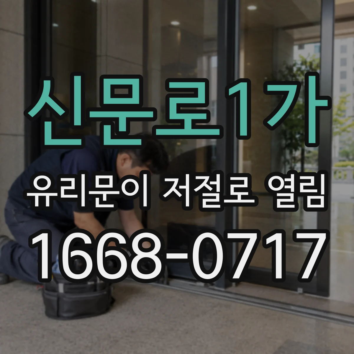 신문로1가 유리문이 저절로 열림