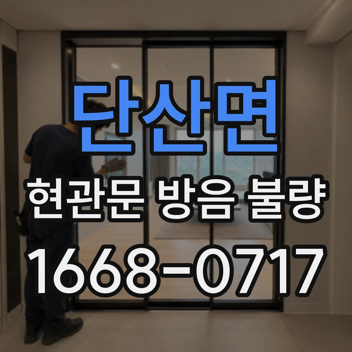 단산면 현관문 방음 불량