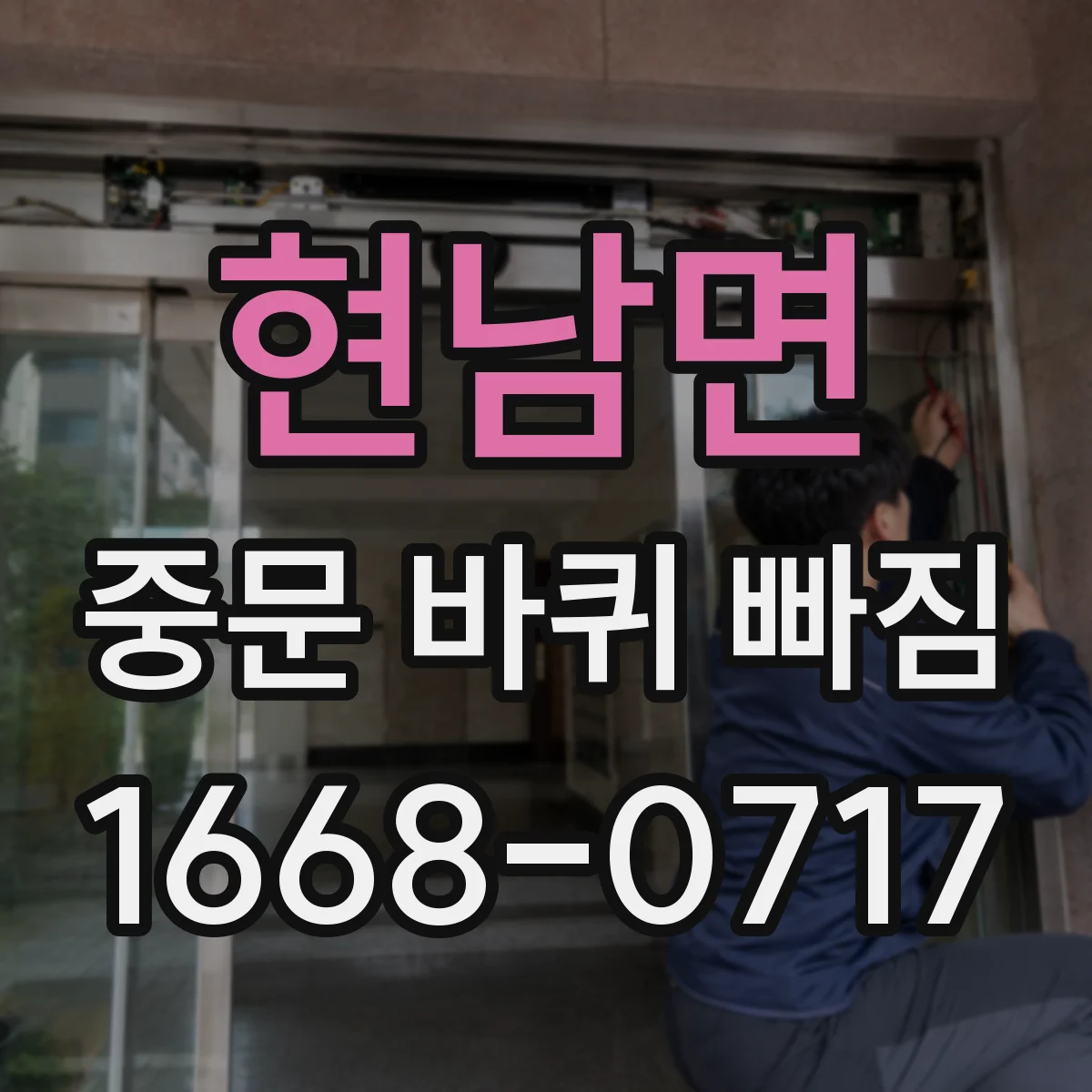 현남면 중문 바퀴 빠짐