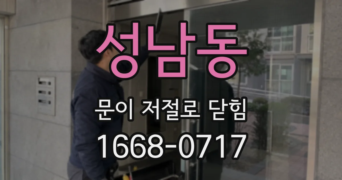 성남동 문이 저절로 닫힘