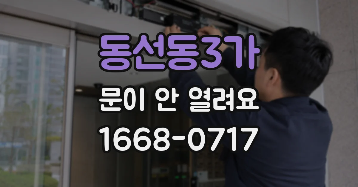 동선동3가 문이 안 열려요