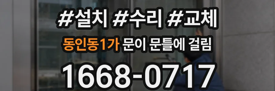 동인동1가 문이 문틀에 걸림