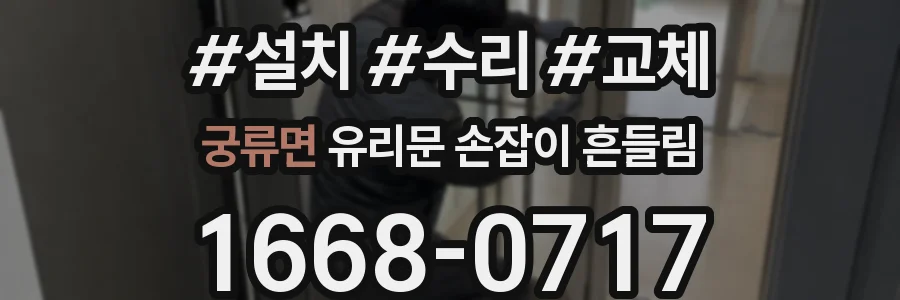 궁류면 유리문 손잡이 흔들림