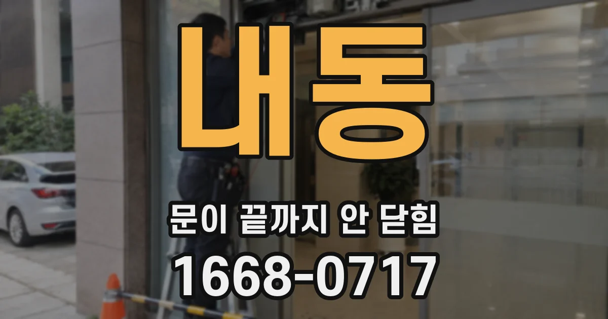 내동 문이 끝까지 안 닫힘