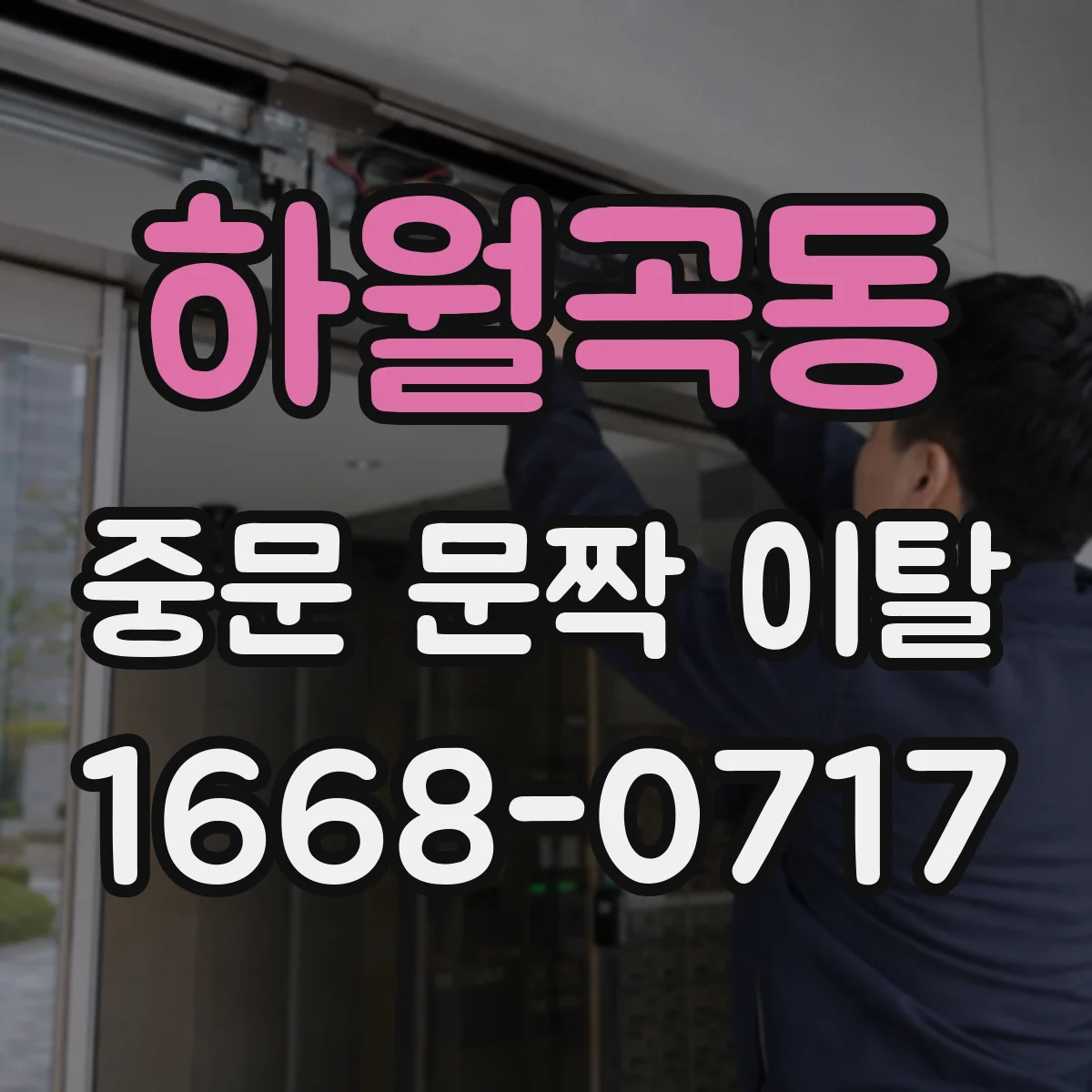 하월곡동 중문 문짝 이탈