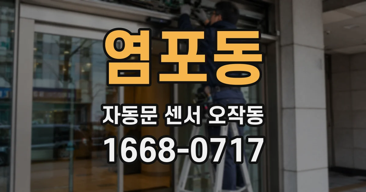 염포동 자동문 센서 오작동