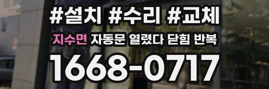 지수면 자동문 열렸다 닫힘 반복 현상은 문이 열리자마자 다시 닫히거나, 한 번 멈춘 뒤 재가동되며 반복되는 경우가 많습니다.