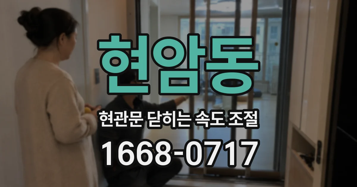 현암동 현관문 닫히는 속도 조절