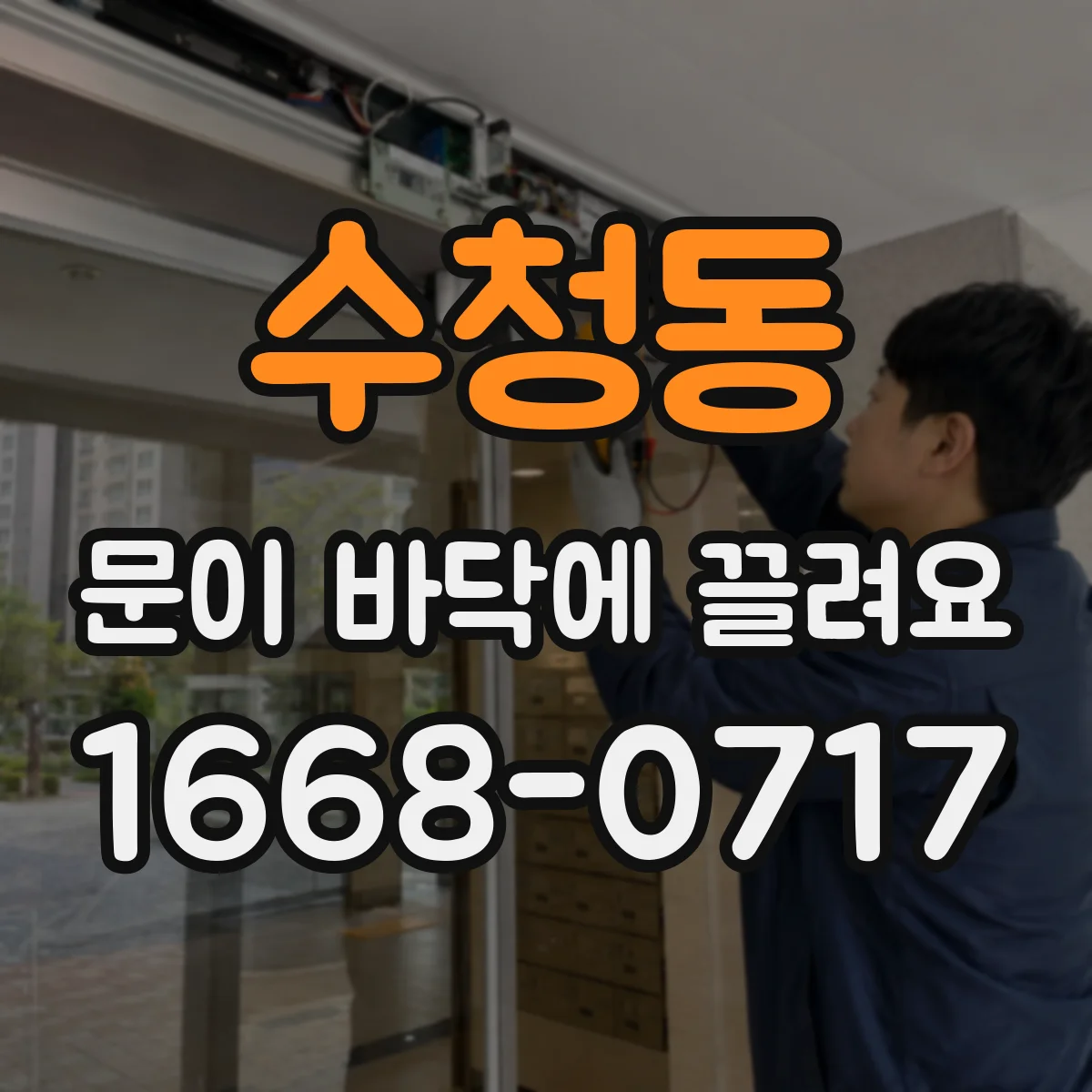 수청동 문이 바닥에 끌려요