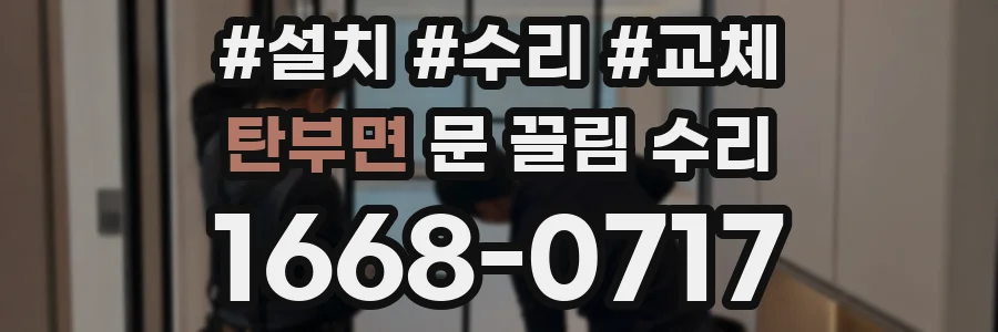 탄부면 문 끌림 수리