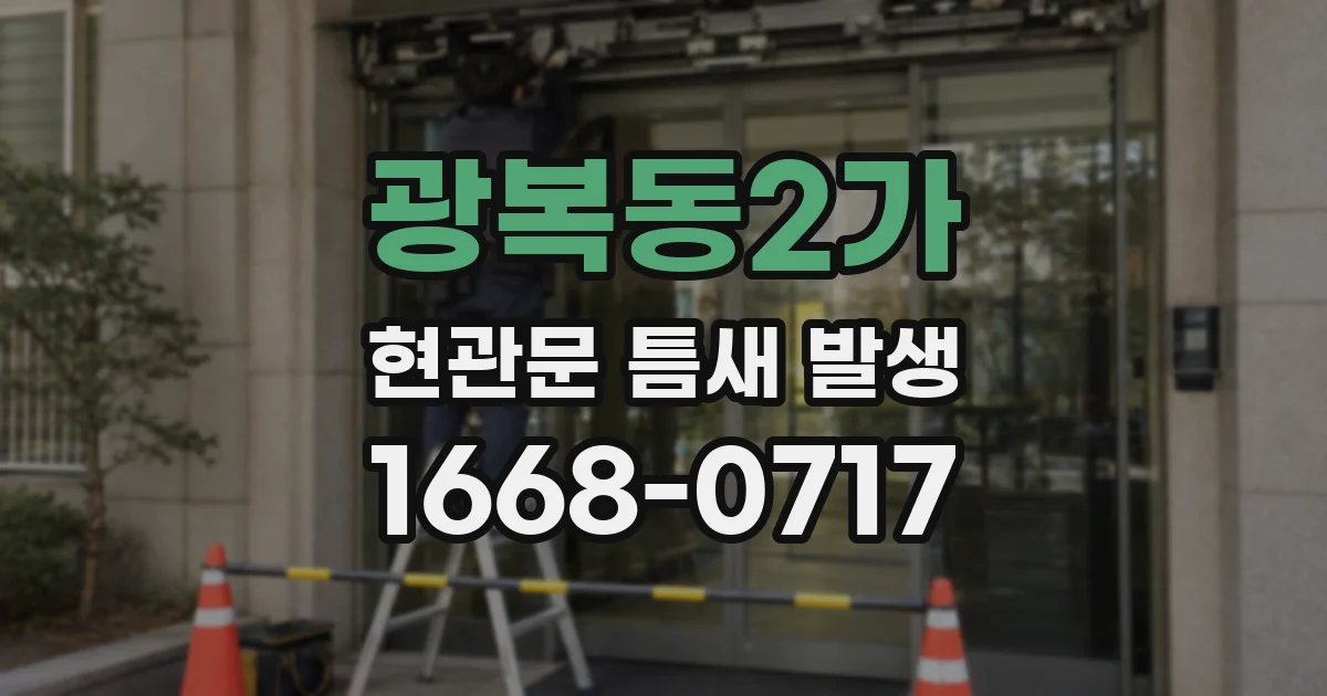 광복동2가 현관문 틈새 발생