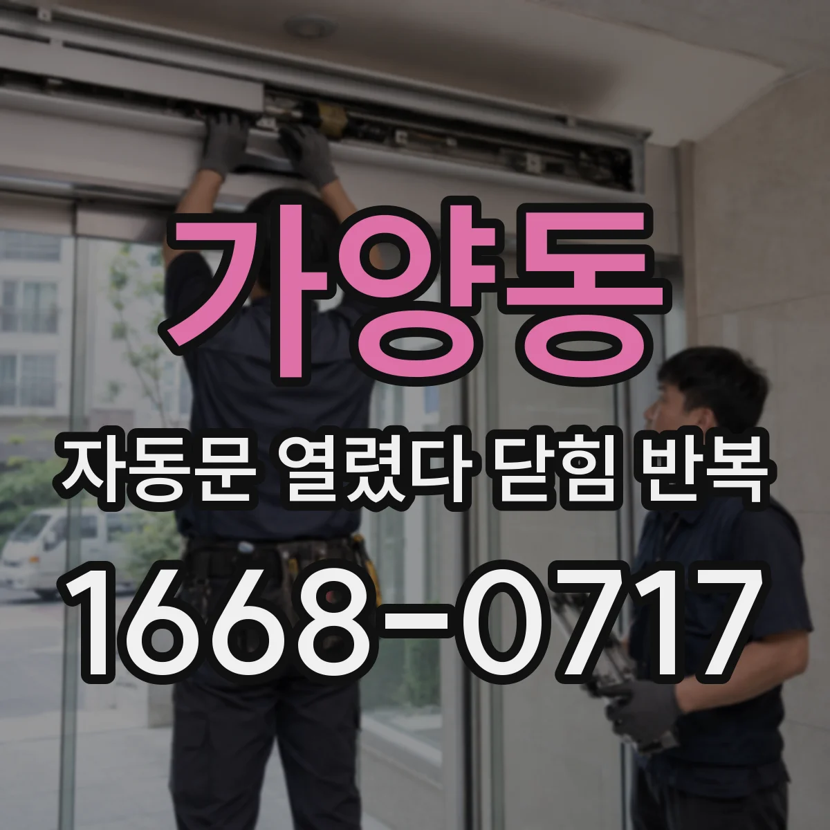 가양동 자동문 열렸다 닫힘 반복 증상은 문이 열렸다가 즉시 닫혀 버리거나, 잠시 멈춘 뒤 다시 움직일 때 확인됩니다.