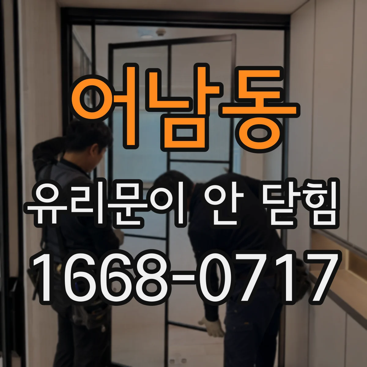 어남동 유리문이 안 닫힘