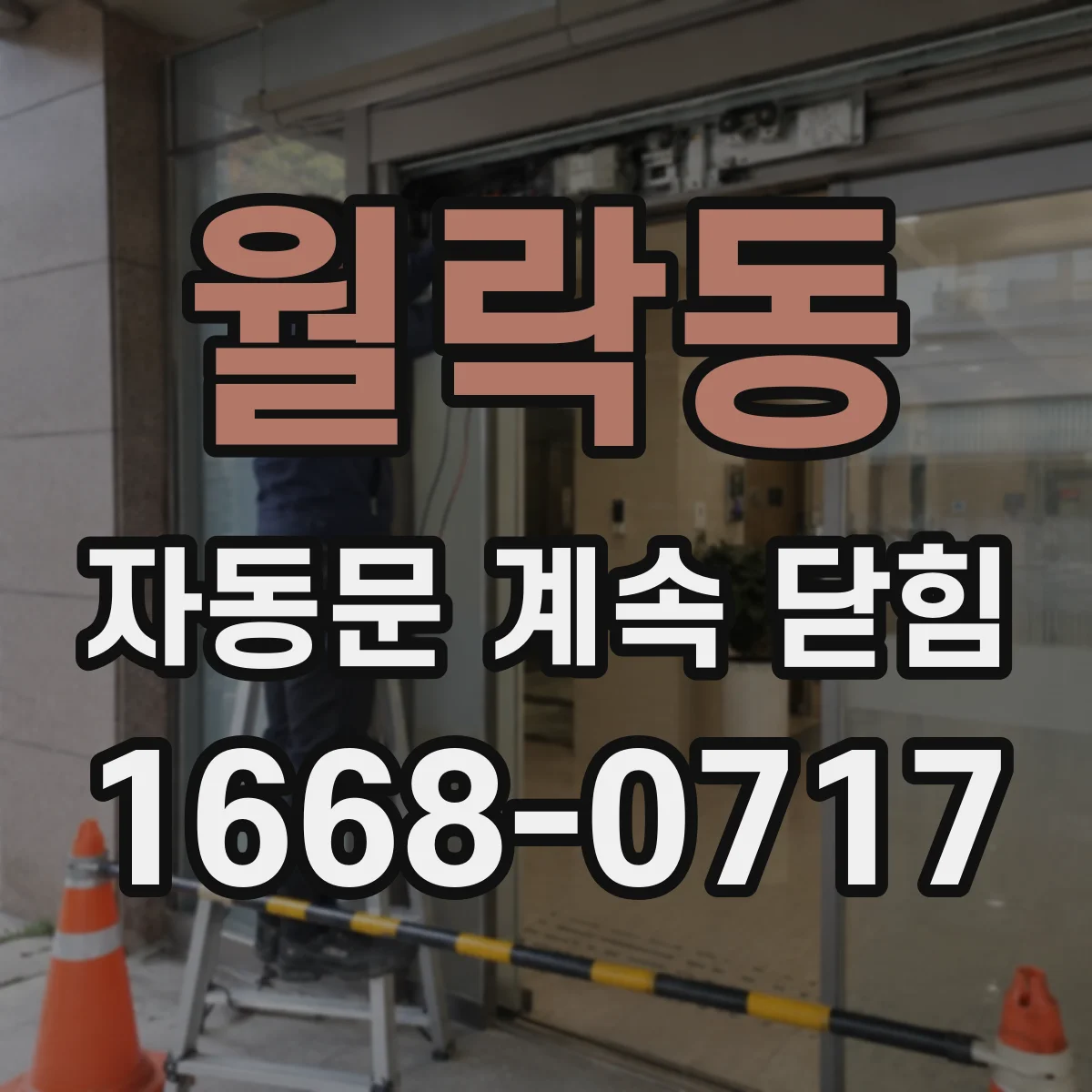 월락동 자동문 계속 닫힘