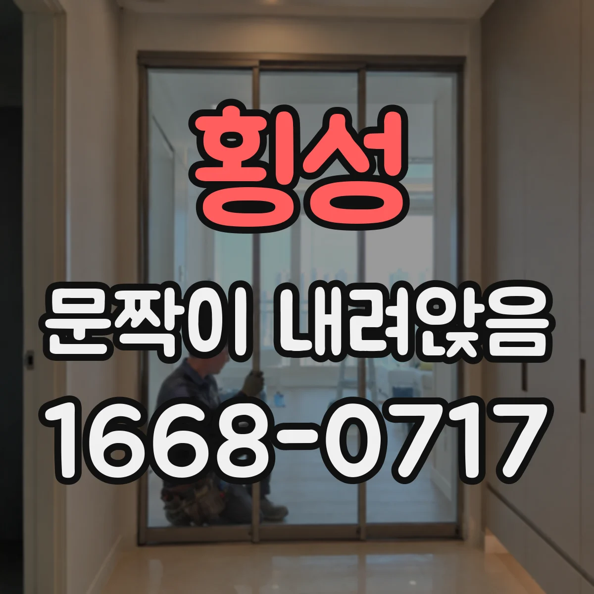 횡성 문짝이 내려앉음