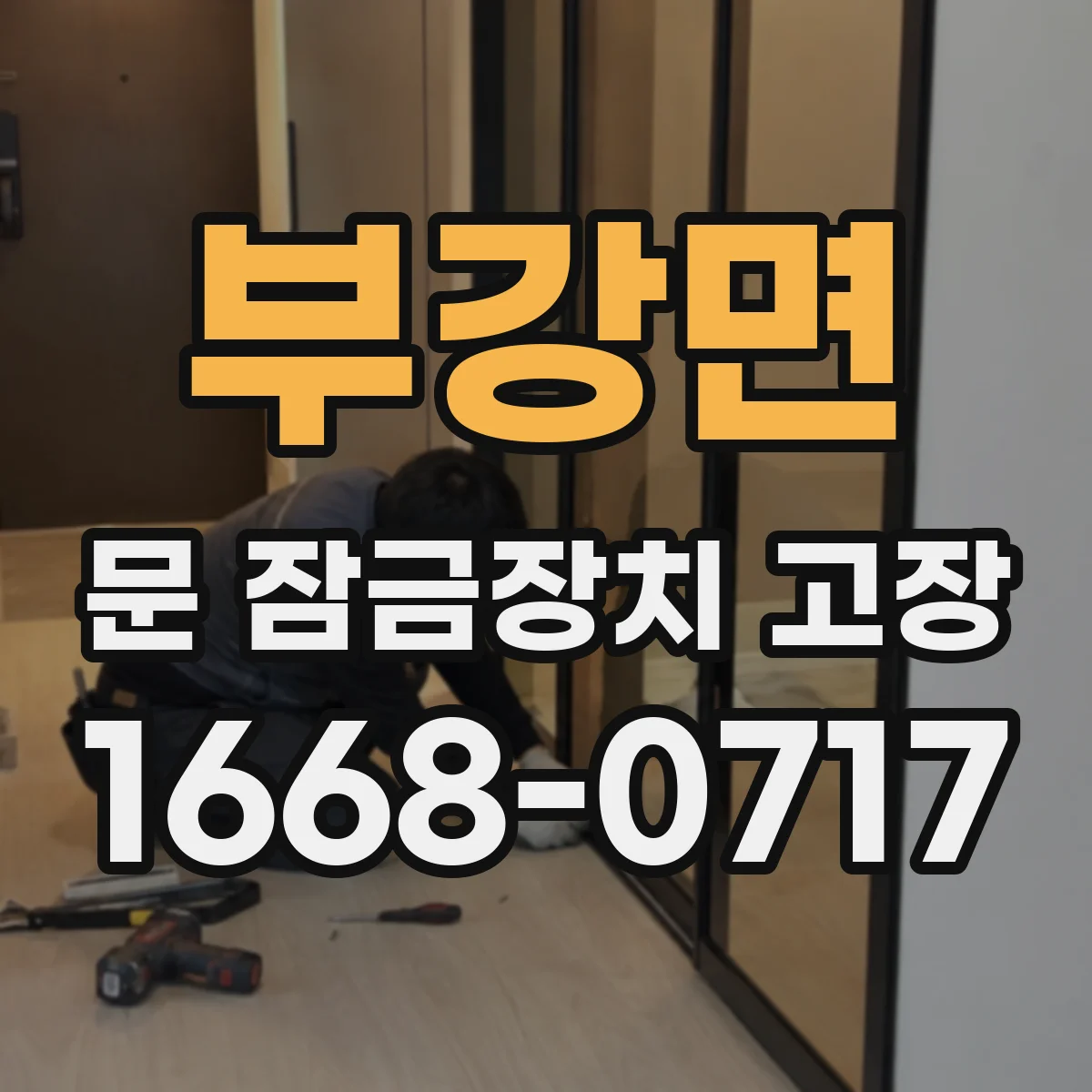 부강면 문 잠금장치 고장 잠김 후 외부에서 해제 절차 정리
