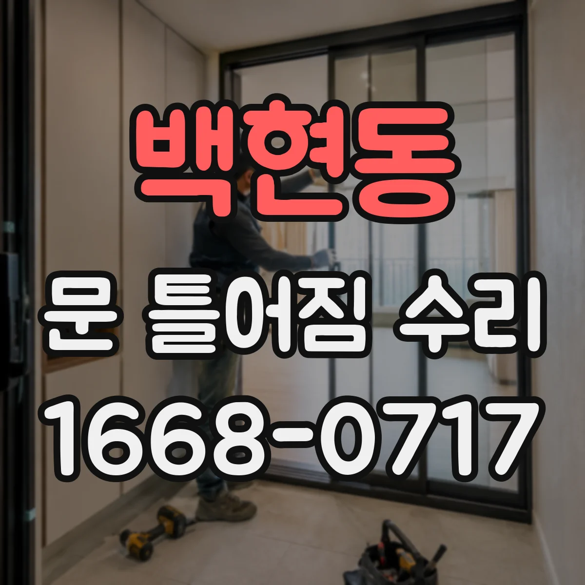 백현동 문 틀어짐 수리