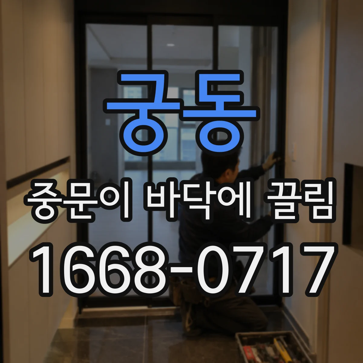 궁동 중문이 바닥에 끌림