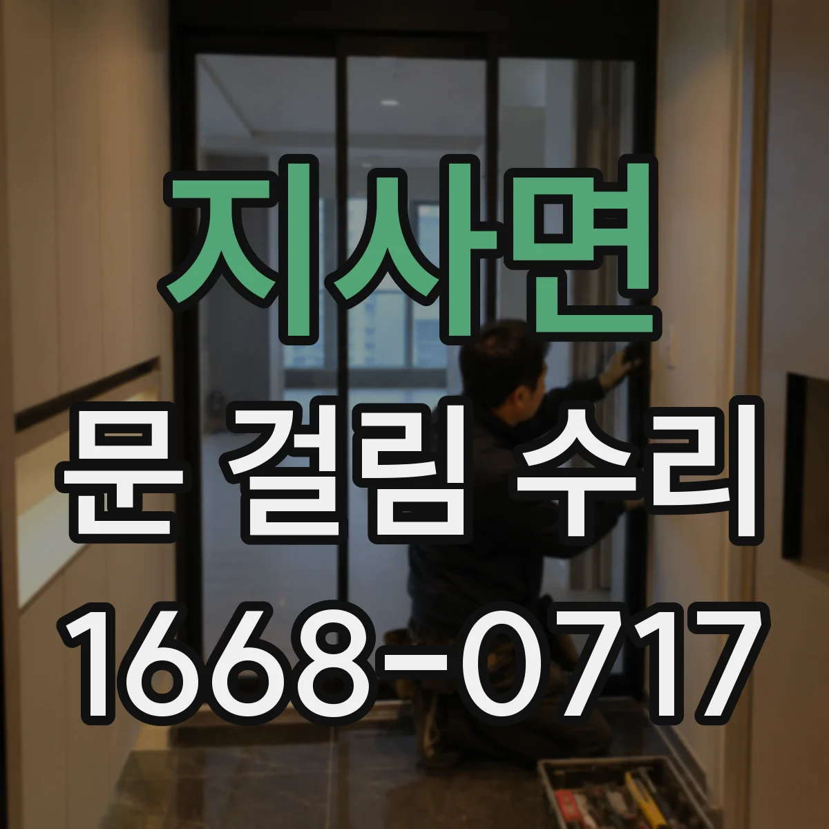 지사면 문 걸림 수리