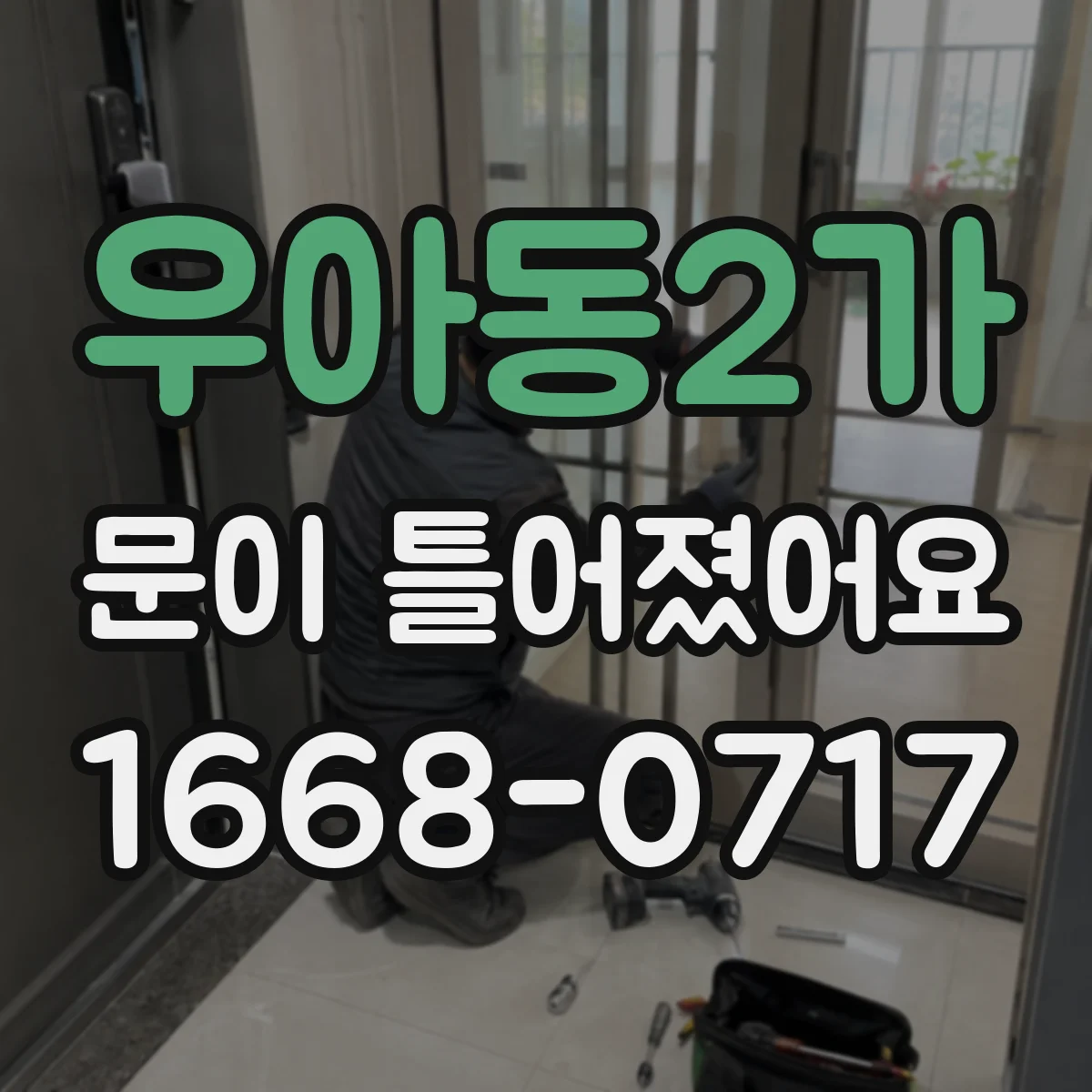우아동2가 문이 틀어졌어요