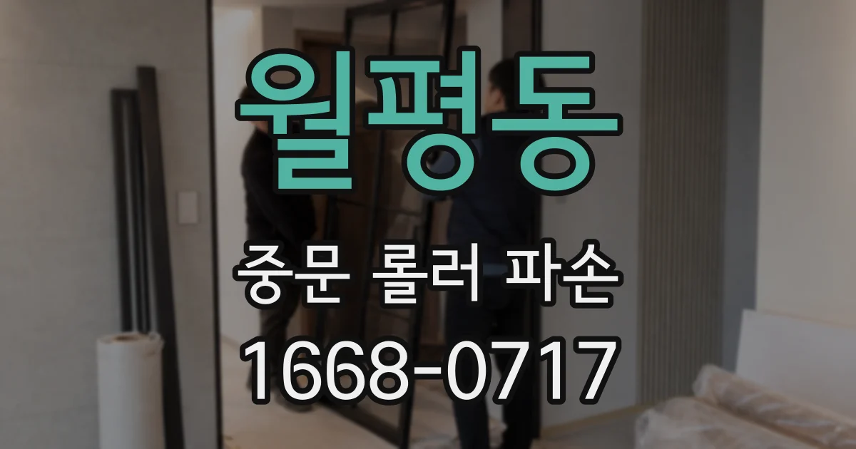 월평동 중문 롤러 파손
