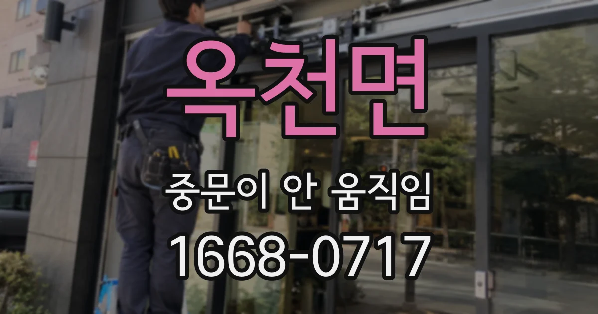 옥천면 중문이 안 움직임