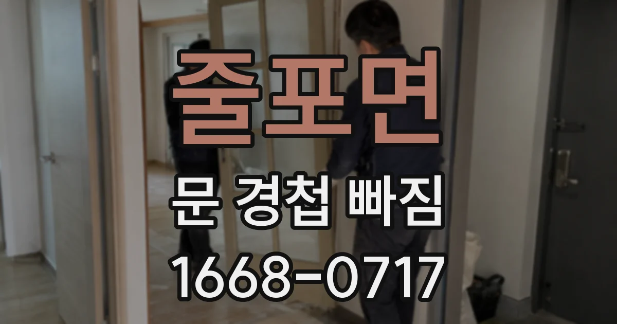 줄포면 문 경첩 빠짐