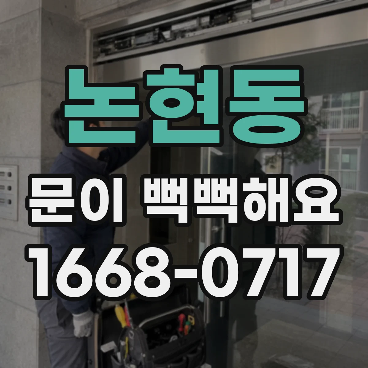 논현동 문이 뻑뻑해요