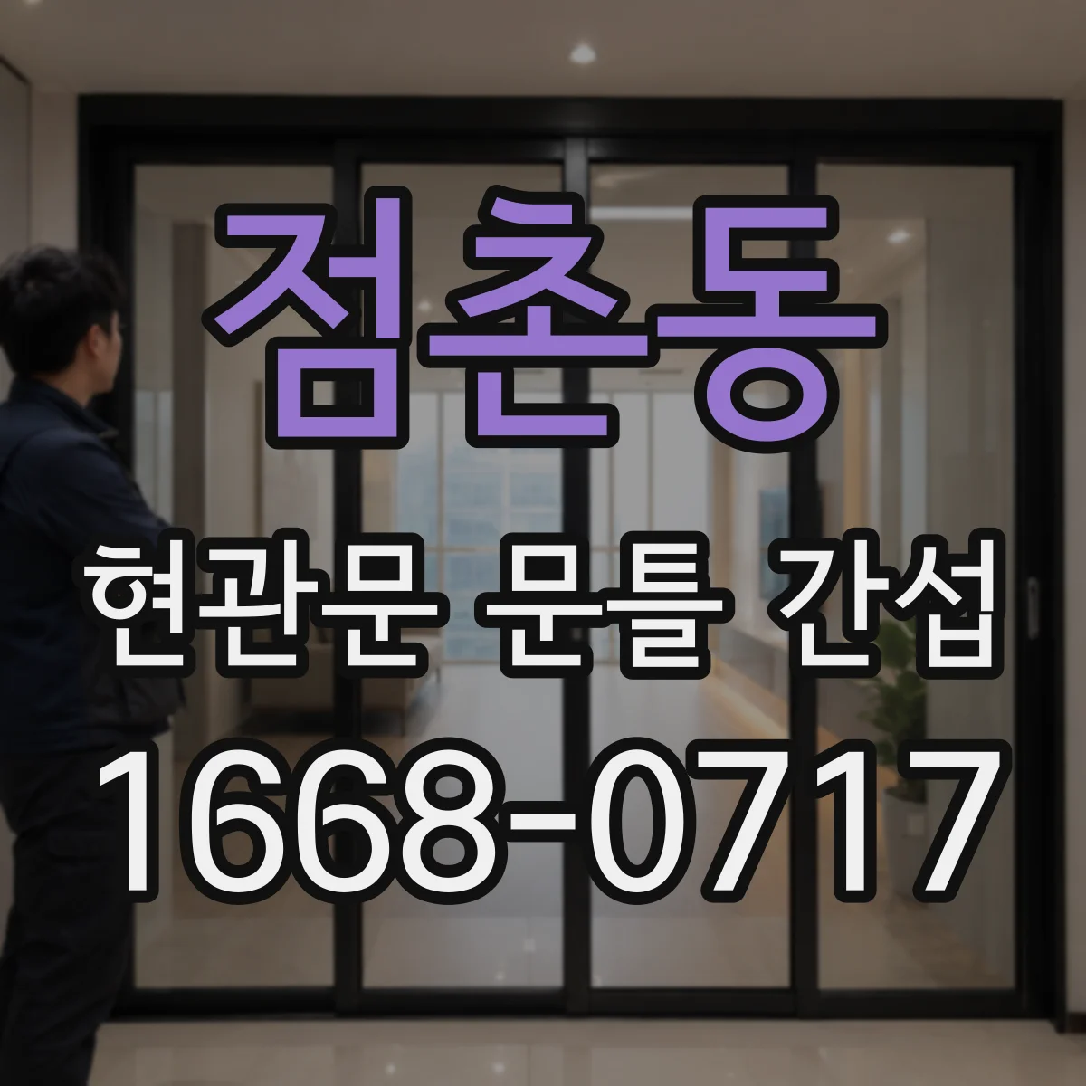 점촌동 현관문 문틀 간섭