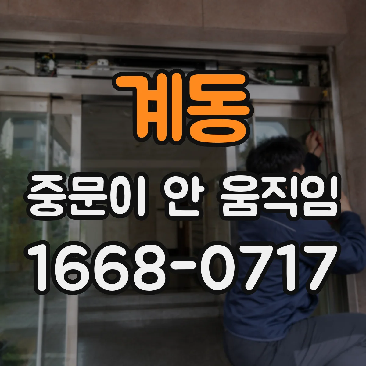 계동 중문이 안 움직임