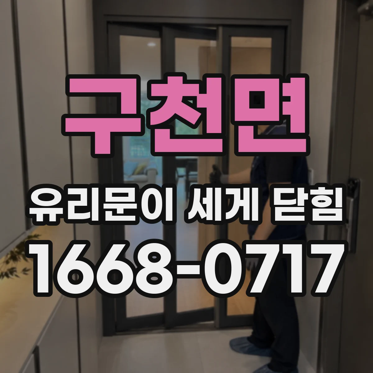 구천면 유리문이 세게 닫힘