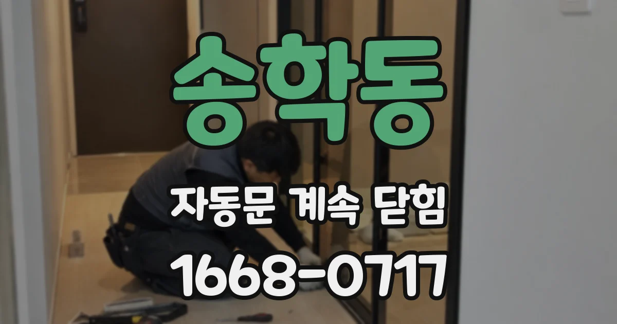 송학동 자동문 계속 닫힘