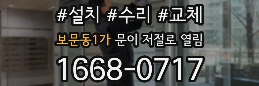 보문동1가 문이 저절로 열림