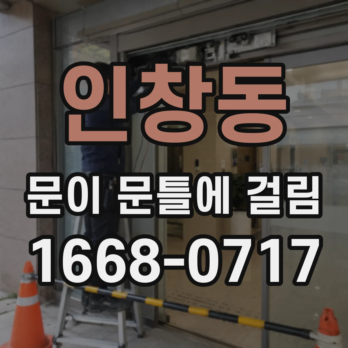 인창동 문이 문틀에 걸림