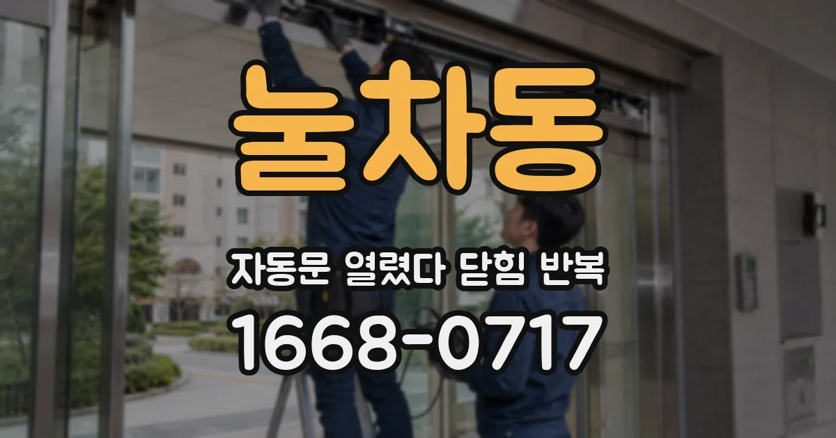 눌차동 자동문 열렸다 닫힘 반복 현상은 문이 열리자마자 다시 닫히거나, 한 번 멈춘 뒤 재가동되며 반복되는 경우가 많습니다.